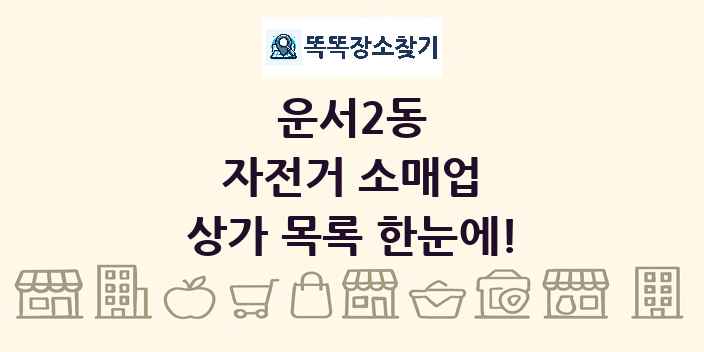 운서2동 자전거 소매업 상가 목록 및 정보