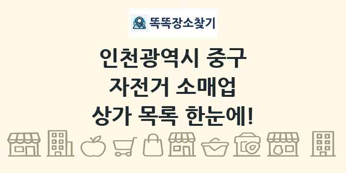 인천광역시 중구 자전거 소매업 상가 목록 및 정보