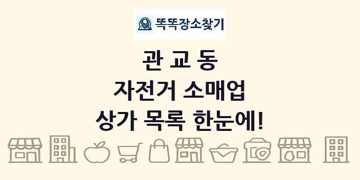 관교동 자전거 소매업 상가 목록 및 정보