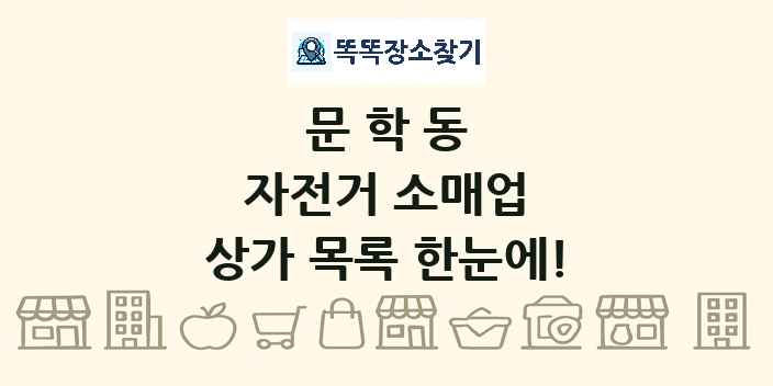 문학동 자전거 소매업 상가 목록 및 정보