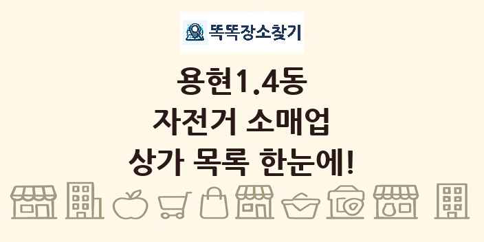 용현1.4동 자전거 소매업 상가 목록 및 정보