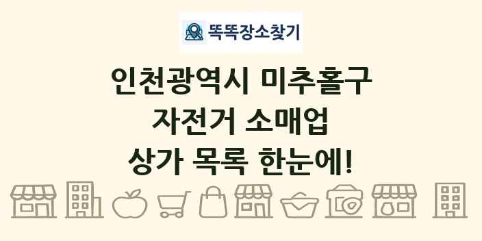 인천광역시 미추홀구 자전거 소매업 상가 목록 및 정보