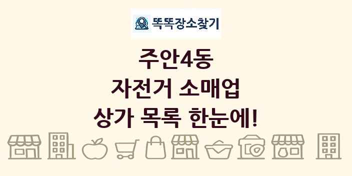 주안4동 자전거 소매업 상가 목록 및 정보