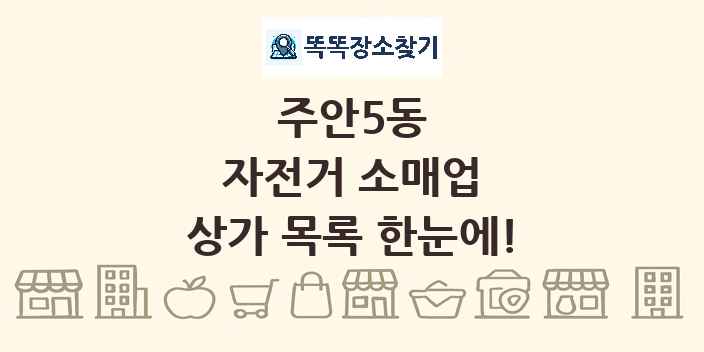 주안5동 자전거 소매업 상가 목록 및 정보