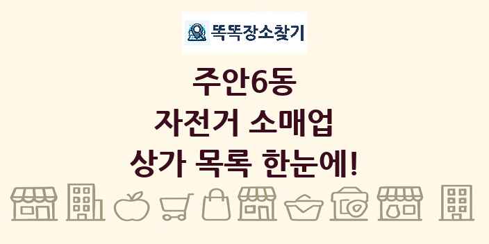 주안6동 자전거 소매업 상가 목록 및 정보