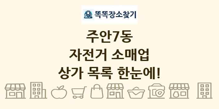 주안7동 자전거 소매업 상가 목록 및 정보