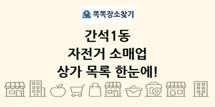 간석1동 자전거 소매업 상가 목록 및 정보