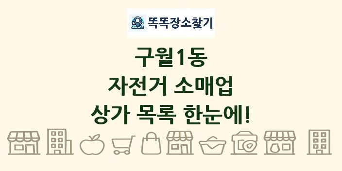 구월1동 자전거 소매업 상가 목록 및 정보