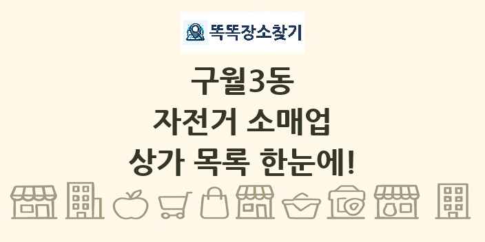 구월3동 자전거 소매업 상가 목록 및 정보