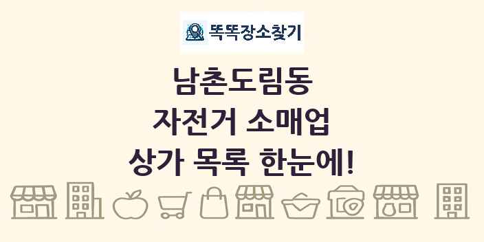 남촌도림동 자전거 소매업 상가 목록 및 정보