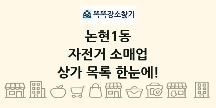 논현1동 자전거 소매업 상가 목록 및 정보