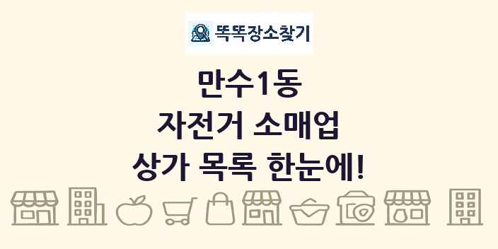 만수1동 자전거 소매업 상가 목록 및 정보
