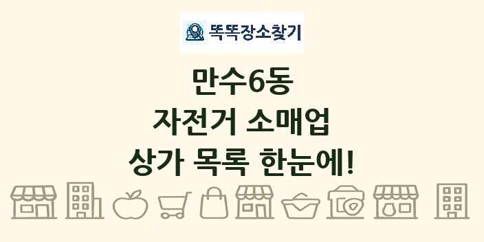 만수6동 자전거 소매업 상가 목록 및 정보