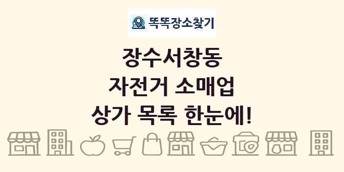 장수서창동 자전거 소매업 상가 목록 및 정보