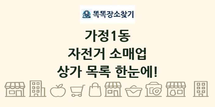 가정1동 자전거 소매업 상가 목록 및 정보