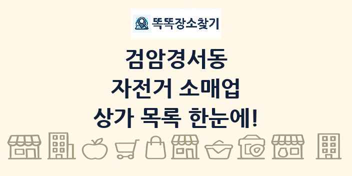 검암경서동 자전거 소매업 상가 목록 및 정보