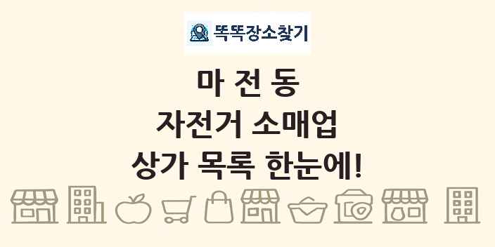 마전동 자전거 소매업 상가 목록 및 정보