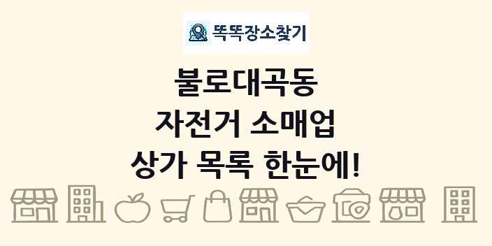 불로대곡동 자전거 소매업 상가 목록 및 정보