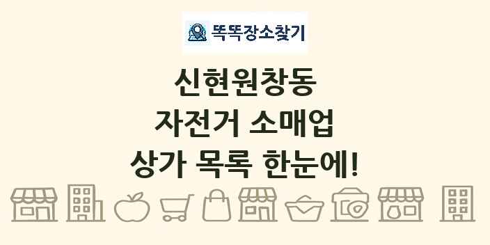 신현원창동 자전거 소매업 상가 목록 및 정보
