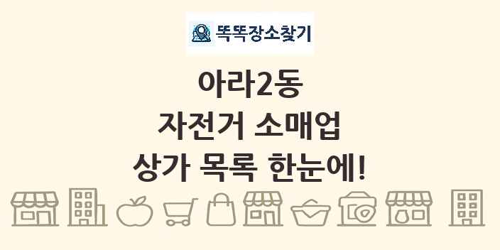 아라2동 자전거 소매업 상가 목록 및 정보