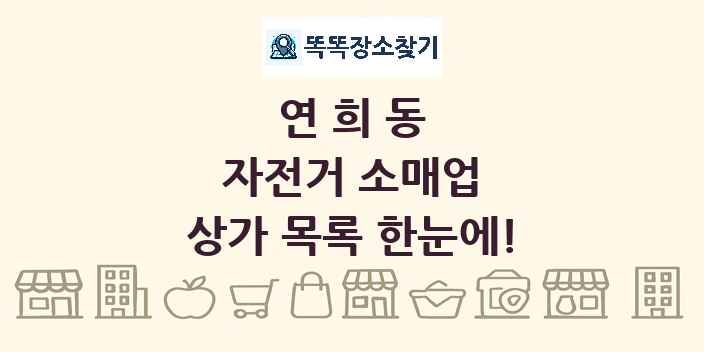 연희동 자전거 소매업 상가 목록 및 정보