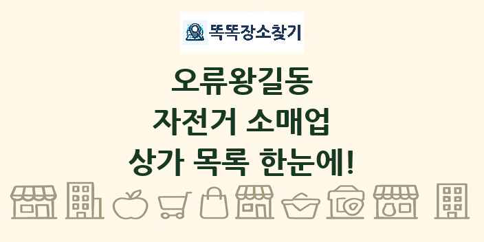 오류왕길동 자전거 소매업 상가 목록 및 정보
