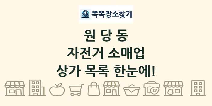 원당동 자전거 소매업 상가 목록 및 정보
