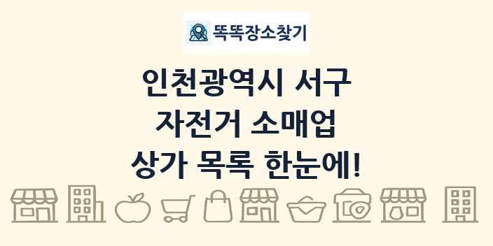 인천광역시 서구 자전거 소매업 상가 목록 및 정보