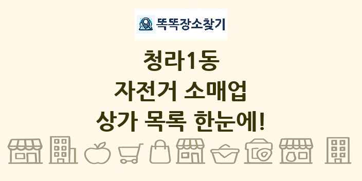 청라1동 자전거 소매업 상가 목록 및 정보