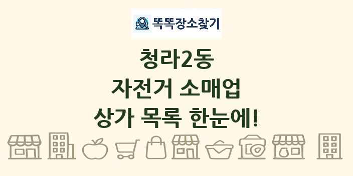 청라2동 자전거 소매업 상가 목록 및 정보