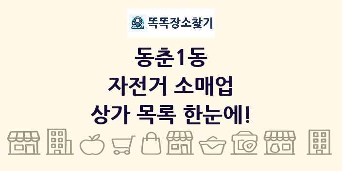 동춘1동 자전거 소매업 상가 목록 및 정보
