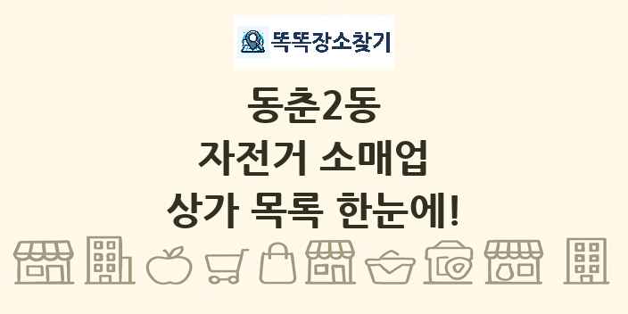 동춘2동 자전거 소매업 상가 목록 및 정보
