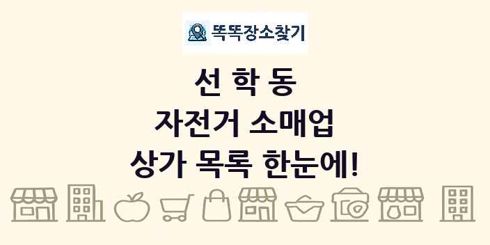선학동 자전거 소매업 상가 목록 및 정보
