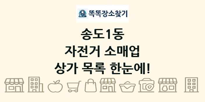 송도1동 자전거 소매업 상가 목록 및 정보