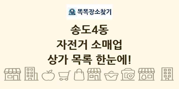 송도4동 자전거 소매업 상가 목록 및 정보