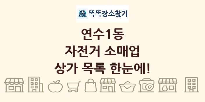 연수1동 자전거 소매업 상가 목록 및 정보