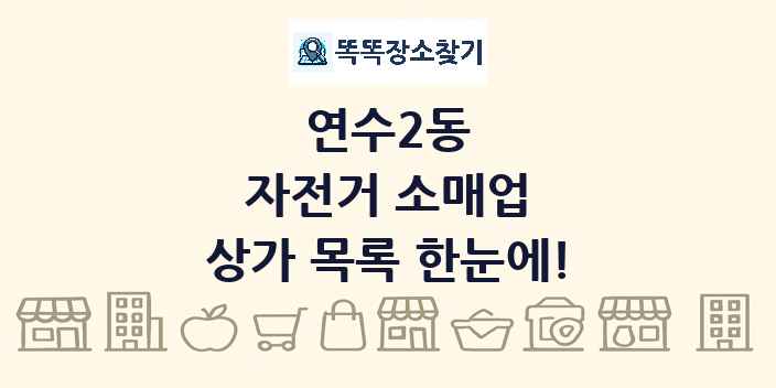 연수2동 자전거 소매업 상가 목록 및 정보