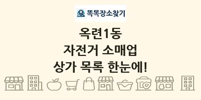 옥련1동 자전거 소매업 상가 목록 및 정보