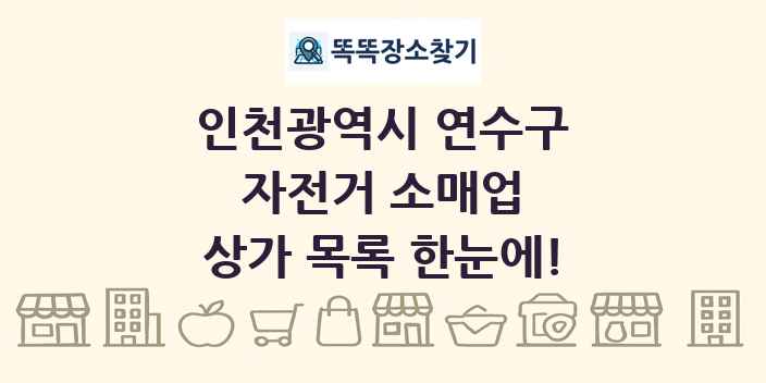 인천광역시 연수구 자전거 소매업 상가 목록 및 정보