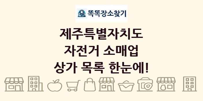 제주특별자치도 자전거 소매업 상가 목록 및 정보