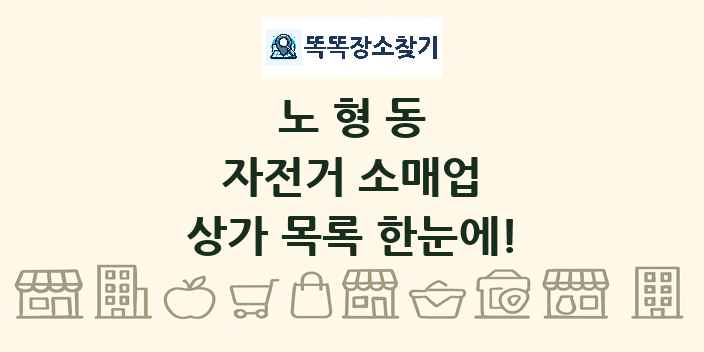 노형동 자전거 소매업 상가 목록 및 정보