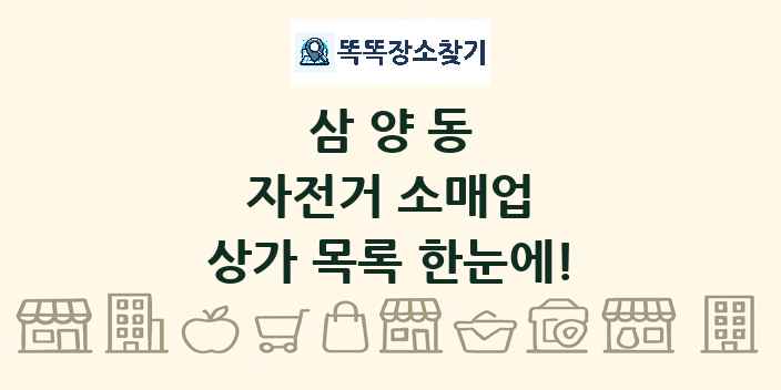 삼양동 자전거 소매업 상가 목록 및 정보