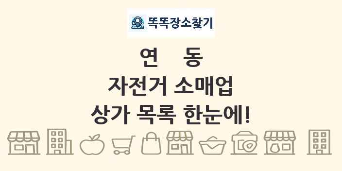 연동 자전거 소매업 상가 목록 및 정보