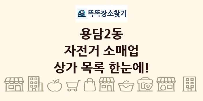 용담2동 자전거 소매업 상가 목록 및 정보