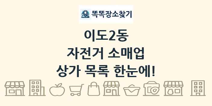 이도2동 자전거 소매업 상가 목록 및 정보