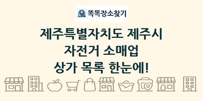제주특별자치도 제주시 자전거 소매업 상가 목록 및 정보
