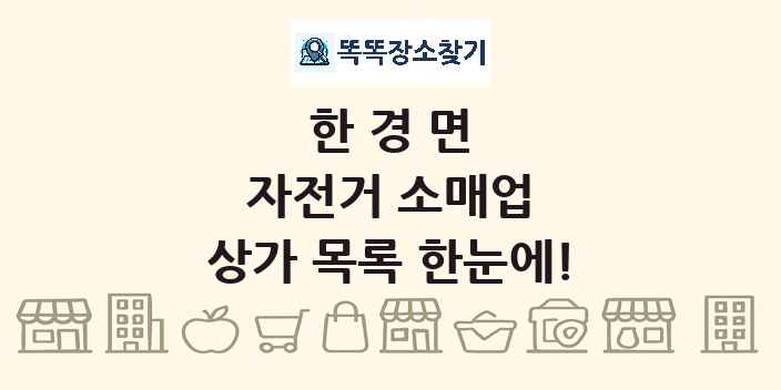 한경면 자전거 소매업 상가 목록 및 정보