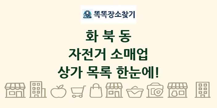 화북동 자전거 소매업 상가 목록 및 정보