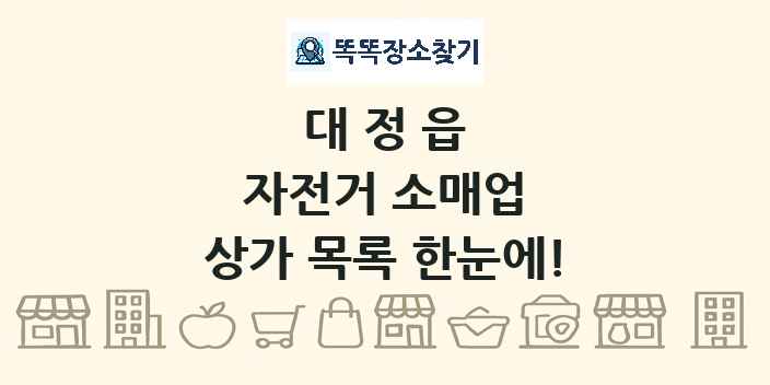 대정읍 자전거 소매업 상가 목록 및 정보