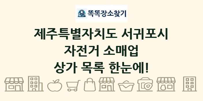 제주특별자치도 서귀포시 자전거 소매업 상가 목록 및 정보